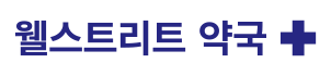 웰스트리트 약국