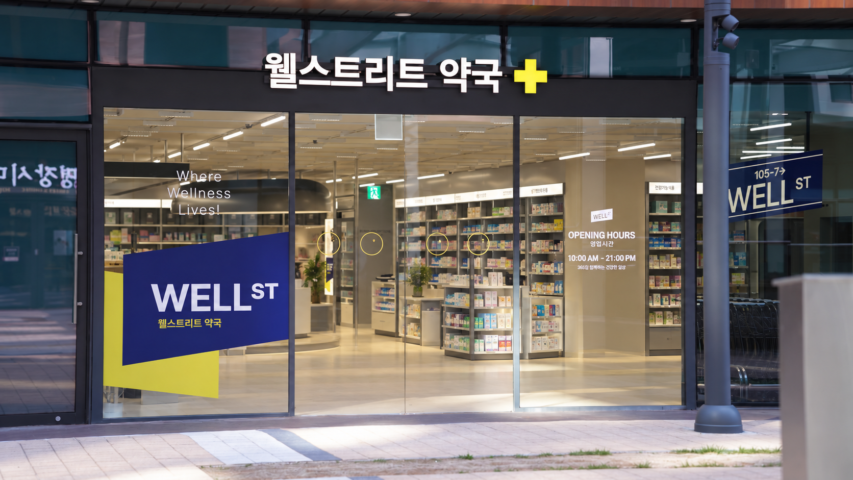 웰스트리트 약국 사진 1