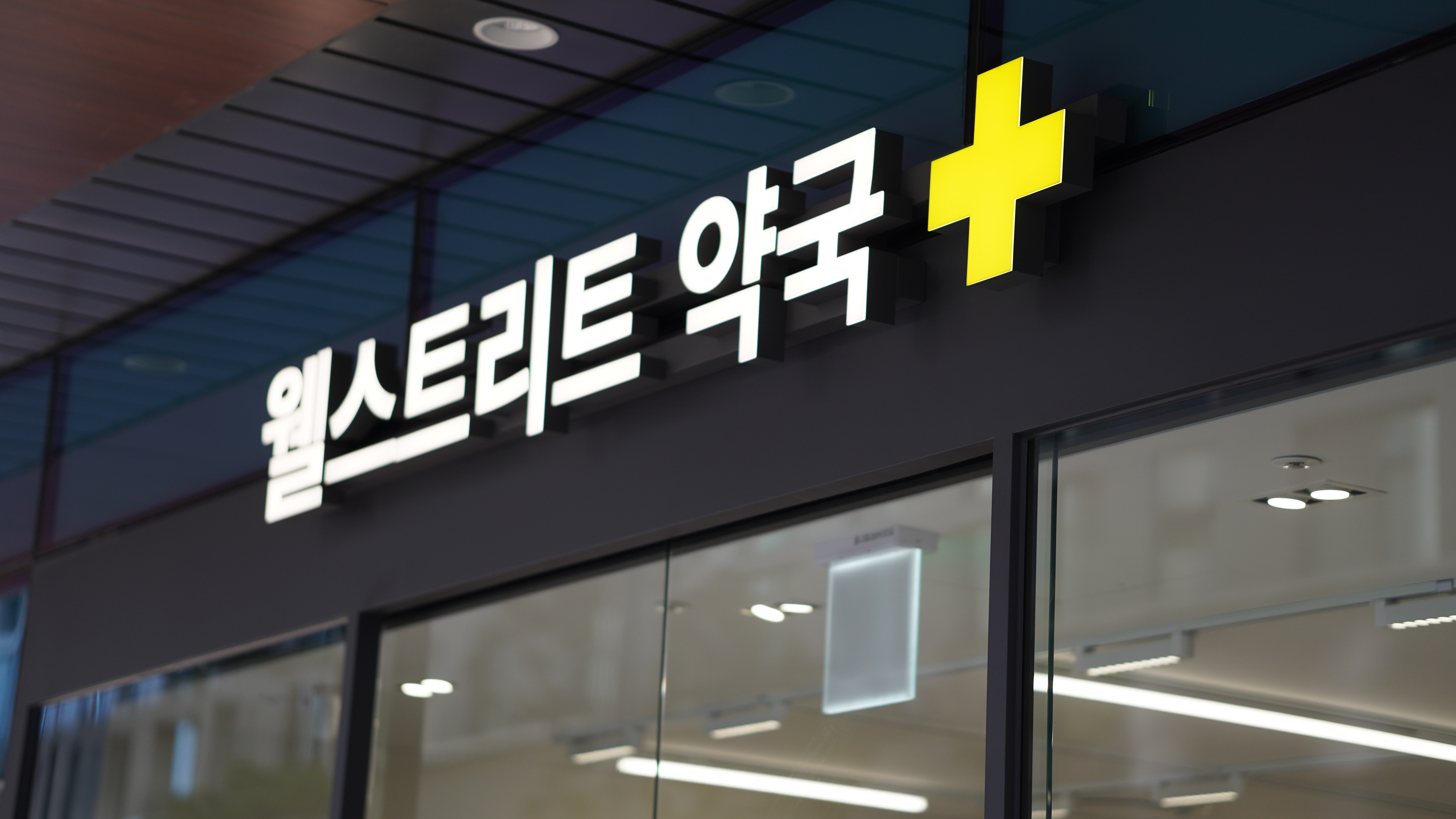 웰스트리트 약국 사진 2