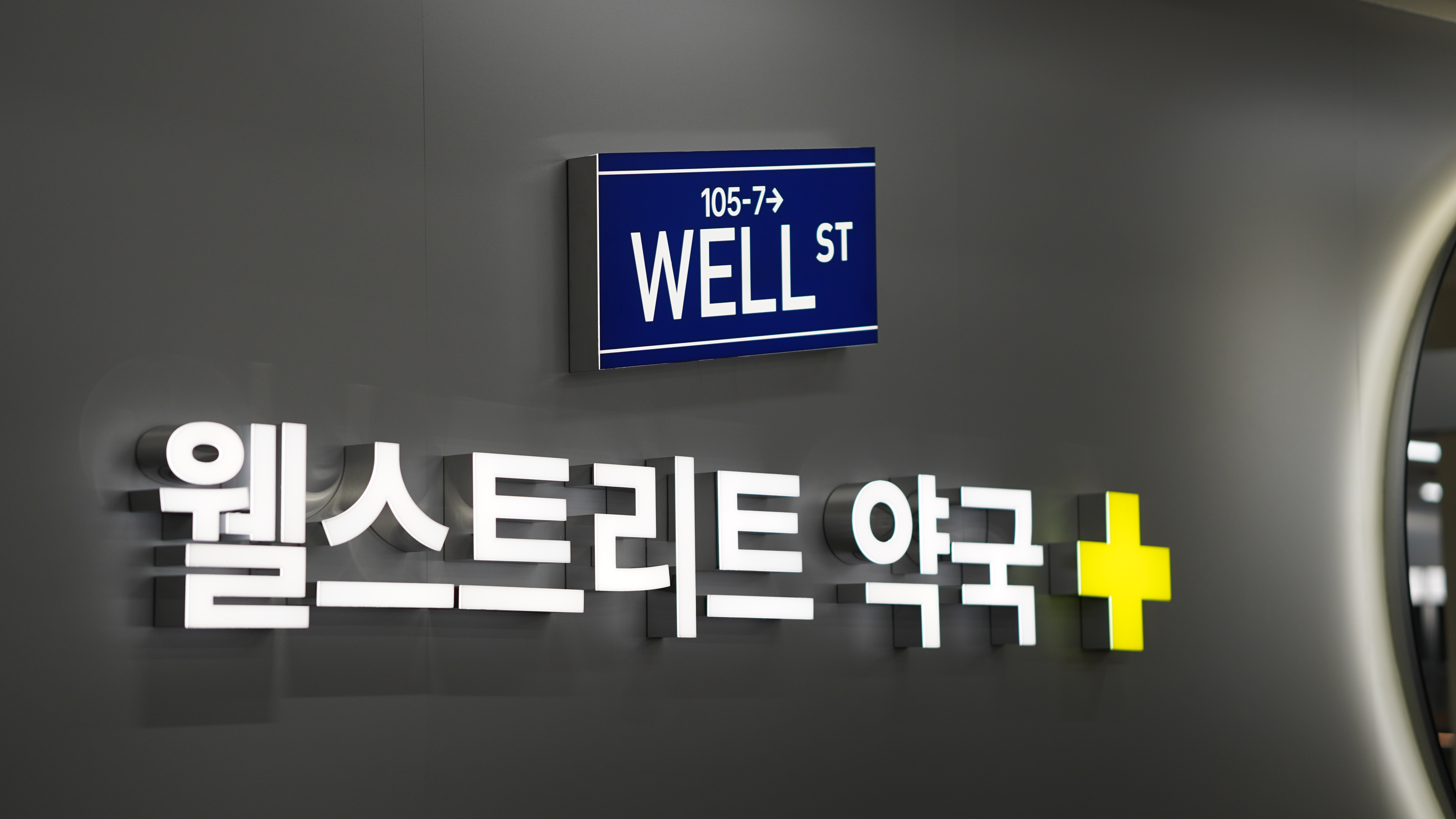 웰스트리트 약국 사진 7